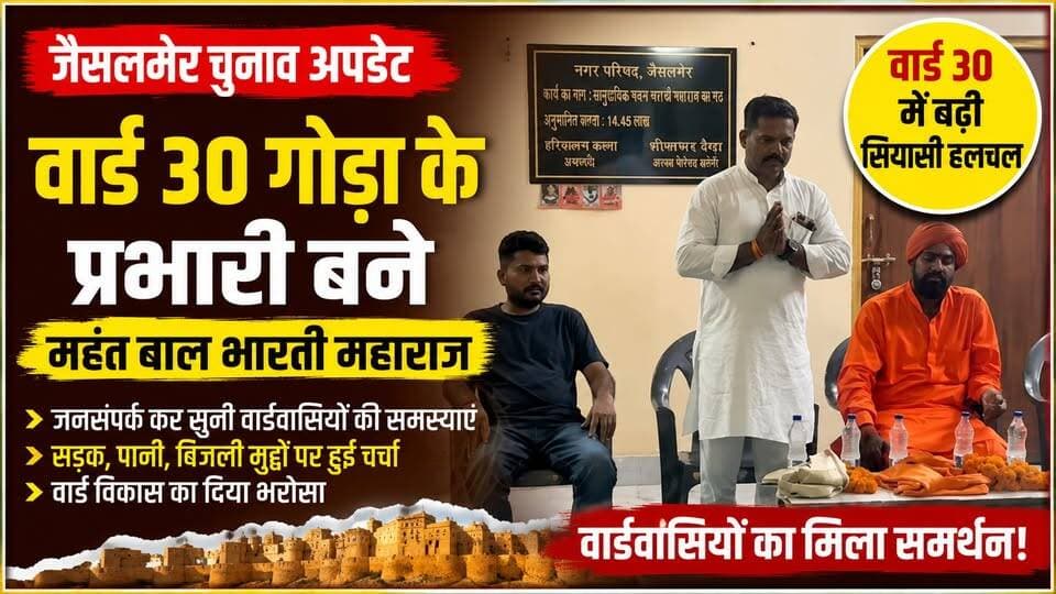 जैसलमेर वार्ड 30 में महंत बाल भारती महाराज का जनसंपर्क | चुनाव से पहले बढ़ी सियासी हलचल