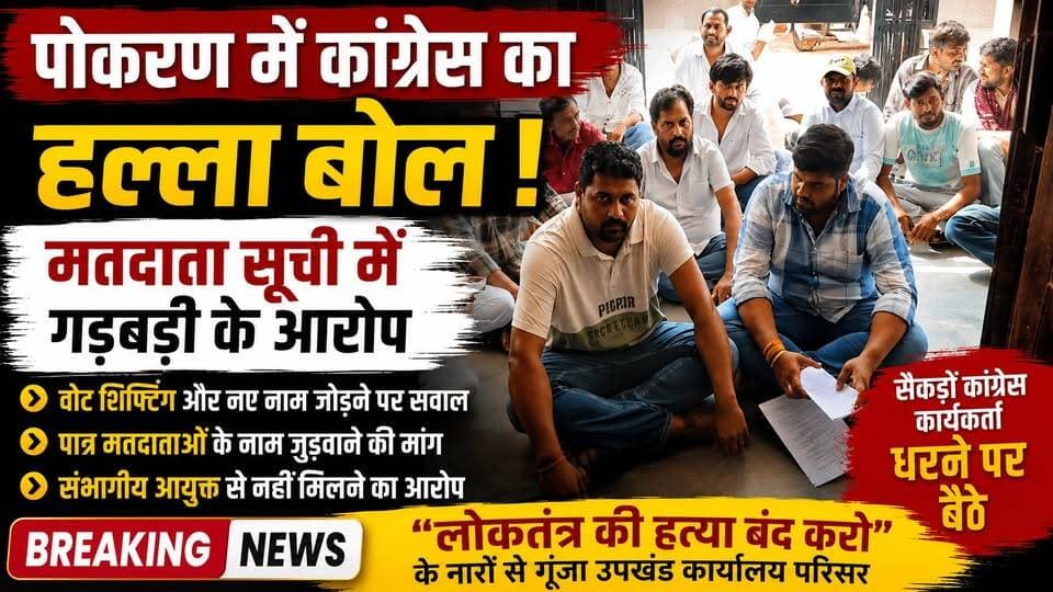 पोकरण में मतदाता सूची पर कांग्रेस उपखंड कार्यालय के बाहर धरना | वोट शिफ्टिंग और नए नाम जोड़ने पर उठे सवाल | Pokaran News
#PokaranNews #Pokaran #JaisalmerNews #RajasthanNews #VoterList #VoterListIssue #MunicipalElection #PokaranElection #Congress #CongressProtest #VoterShifting #ElectionNews #PoliticalNews #RajasthanPolitics #TharChronicle