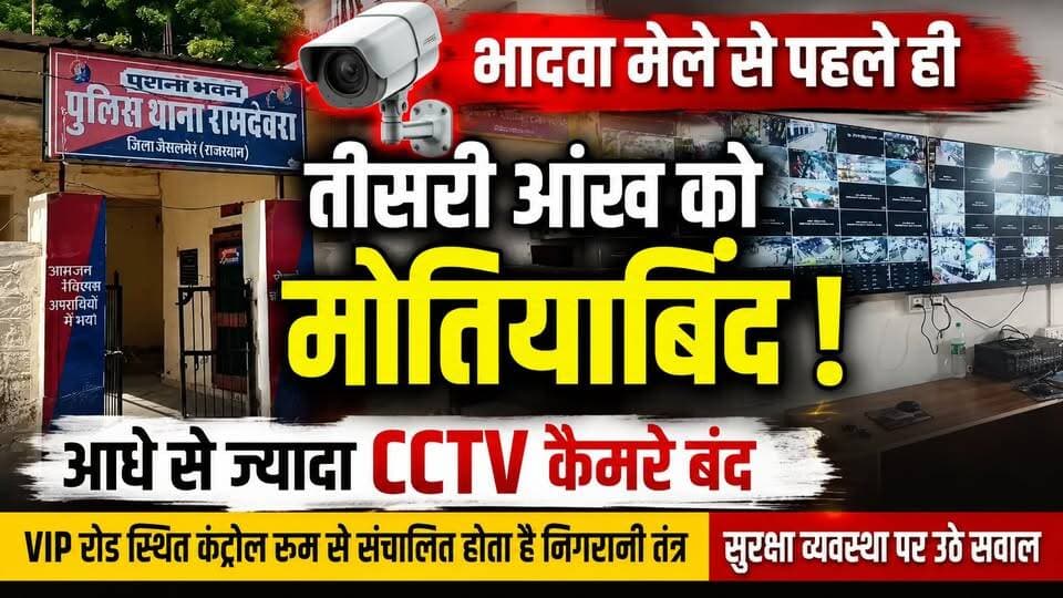 रामदेवरा में आधे से ज्यादा CCTV बंद! भादवा मेले से पहले सुरक्षा पर बड़ा सवाल | Ramdevra News
