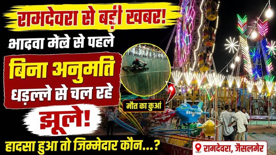 रामदेवरा में भादवा मेले से पहले बिना अनुमति धड़ल्ले से झूले! हादसा हुआ तो जिम्मेदार कौन?