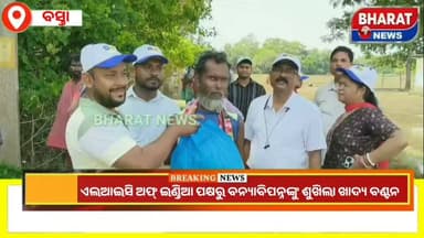 #ଏଲଆଇସି_ଅଫ୍_ଇଣ୍ଡିଆ_ପକ୍ଷରୁ_ବନ୍ୟାବିପନ୍ନଙ୍କୁ_ଶୁଖିଲା_ଖାଦ୍ୟ #ବଣ୍ଟନ