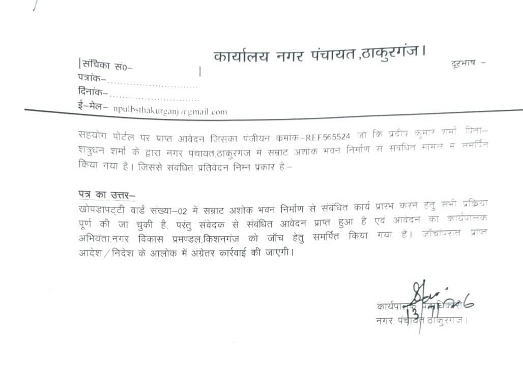 मैने कुछ दिनों पूर्व सहयोग शिविर के माध्यम से ज्ञापन दिया था जिसका जवाब यह है