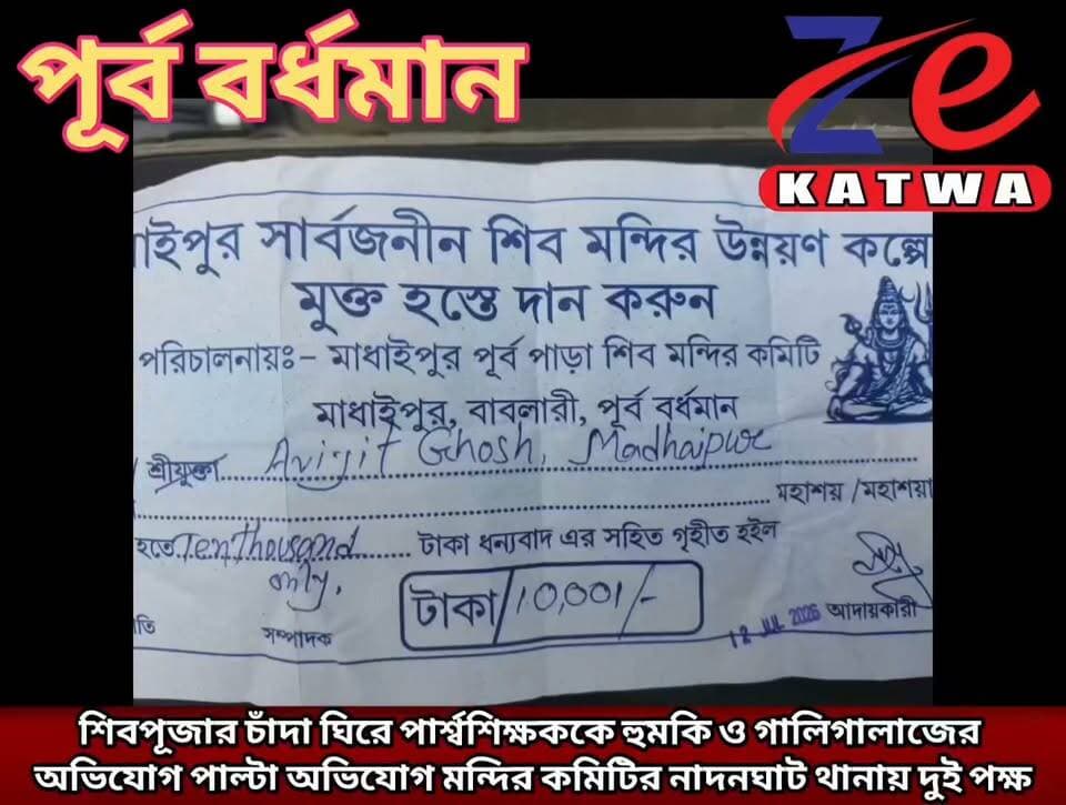 শিবপূজার চাঁদা ঘিরে পার্শ্বশিক্ষককে হুমকি ও গালিগালাজের অভিযোগ পাল্টা অভিযোগ মন্দির কমিটির নাদনঘাট থানায় দুই পক্ষ।(প্রতিনিধি প্রসেনজিৎ দেবনাথ)