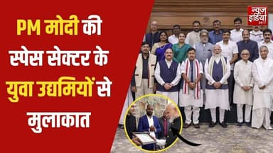 PM Modi Meets Young Space Entrepreneurs: स्पेस सेक्टर के युवा उद्यमियों से PM मोदी का संवाद