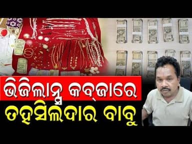 ଆୟ ବହିର୍ଭୂତ ସମ୍ପତ୍ତି ମାମଲା : ତହସିଲଦାର ଗିରଫ || KOSHALA PRABAHA || BREAKING NEWS ||