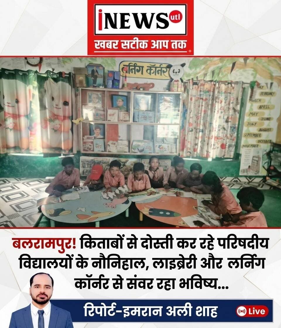 <nis:link nis:type=tag nis:id=बलरामपुर! nis:value=बलरामपुर! nis:enabled=true nis:link/> किताबों से दोस्ती कर रहे परिषदीय विद्यालयों के नौनिहाल, लाइब्रेरी और लर्निंग कॉर्नर से संवर रहा भविष्य...
रिपोर्ट-इमरान अली शाह
बलरामपुर (21 अगस्त)। जनपद के परिषदीय विद्यालयों में बेहतर एवं रुचिकर शैक्षिक वातावरण उपलब्ध कराने के प्रयासों के सकारात्मक परिणाम दिखने लगे हैं। विद्यालयों में संचालित ‘स्कूल लाइब्रेरी’ एवं ‘लर्निंग कॉर्नर’ बच्चों को पाठ्यपुस्तकों के दायरे से बाहर निकालकर ज्ञानवर्धक और प्रेरक साहित्य से जोड़ रहे हैं, जिससे उनमें स्वयं सीखने की ललक पैदा हो रही है।
विद्यालयों की लाइब्रेरी में बाल साहित्य, प्रेरक प्रसंग, सामान्य ज्ञान और कहानियों की विविधतापूर्ण पुस्तकें उपलब्ध कराई गई हैं। बच्चे अपनी पसंद के अनुसार किताबें चुनकर पढ़ रहे हैं और पढ़ी गई कहानियों पर शिक्षकों व सहपाठियों के साथ चर्चा भी कर रहे हैं। इससे विद्यालयों में पठन-पाठन का एक जीवंत माहौल तैयार हुआ है।
नियमित पुस्तक पठन से विद्यार्थियों के शब्दावली ज्ञान, भाषा क्षमता, कल्पनाशक्ति और अभिव्यक्ति कौशल में उल्लेखनीय सुधार देखा जा रहा है। किताबों के प्रति यह जुड़ाव बच्चों को प्रश्न पूछने और अपने विचारों को स्पष्ट रूप से व्यक्त करने के लिए प्रेरित कर रहा है।
इसी क्रम में विकास खंड बलरामपुर के प्राथमिक विद्यालय बांकी, प्राथमिक विद्यालय कटिया एवं प्राथमिक विद्यालय धर्मनगर में छात्र-छात्राएं लाइब्रेरी व स्टडी कॉर्नर का उत्साहपूर्वक उपयोग कर रहे हैं। शिक्षा विभाग का यह नवाचार बुनियादी शिक्षा को केवल सिलेबस तक सीमित न रखकर बच्चों के सर्वांगीण शैक्षिक विकास का मजबूत आधार प्रस्तुत कर रहा है।
<nis:link nis:type=tag nis:id=balrampur nis:value=balrampur nis:enabled=true nis:link/> <nis:link nis:type=tag nis:id=dmbalrampur nis:value=dmbalrampur nis:enabled=true nis:link/>