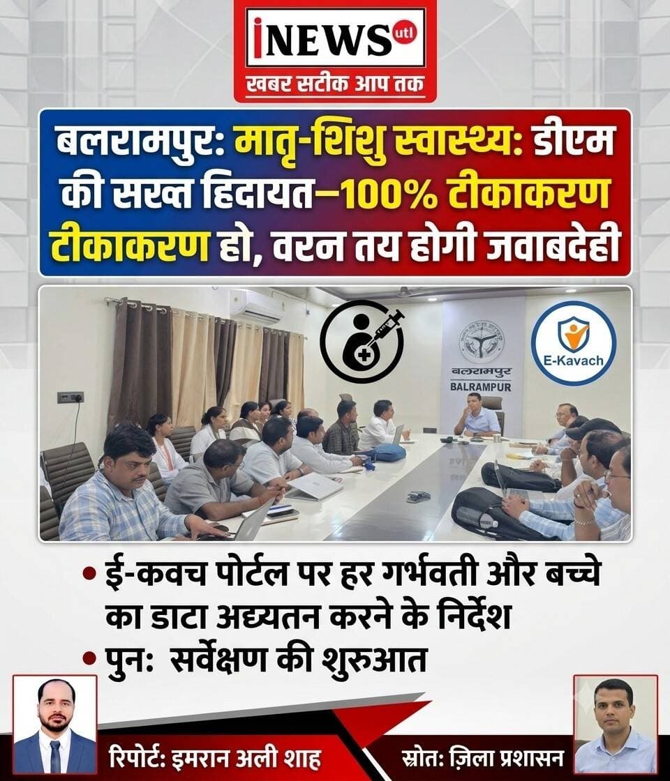 <nis:link nis:type=tag nis:id=बलरामपुर; nis:value=बलरामपुर; nis:enabled=true nis:link/> मातृ-शिशु स्वास्थ्य: डीएम की सख्त हिदायत—100% टीकाकरण हो, वरना तय होगी जवाबदेही...
ई-कवच पोर्टल पर हर गर्भवती और बच्चे का डाटा अद्यतन करने के निर्देश; पुनः सर्वेक्षण की शुरुआत...
रिपोर्ट इमरान अली शाह
दिनांक: 21 अगस्त 2026
बलरामपुर: जनपद में मातृ एवं शिशु स्वास्थ्य सेवाओं की समीक्षा करते हुए जिलाधिकारी डॉ. विपिन कुमार जैन ने कड़े तेवर दिखाए। उन्होंने स्पष्ट किया कि ग्राम स्तर पर हर गर्भवती महिला और बच्चे तक स्वास्थ्य सुविधाओं की पहुँच समय से होनी चाहिए। इस कार्य में लापरवाही किसी सूरत में बर्दाश्त नहीं की जाएगी।
बैठक में डीएम ने आशा और एएनएम कार्यकर्ताओं से सीधा संवाद कर ज़मीनी प्रगति का जायजा लिया। उन्होंने निर्देश दिए कि:
शत-प्रतिशत आच्छादन: टीकाकरण से छूटे सभी बच्चों और महिलाओं को चिन्हित कर प्राथमिकता के आधार पर वैक्सीन दी जाए।
सटीक सर्वेक्षण: आशा कार्यकर्ता अपने क्षेत्रों में फिर से परिवार सर्वेक्षण कर सही डाटा एकत्र करें।
ई-कवच पोर्टल पर एंट्री: धरातल की वास्तविक स्थिति और ई-कवच पोर्टल का डाटा पूरी तरह मेल खाना चाहिए।
नियमित मॉनिटरिंग: स्वास्थ्य विभाग के आला अधिकारी आशा व एएनएम के साथ समन्वय बनाकर रोजाना फीडबैक लें।
मुख्य चिकित्सा अधिकारी डॉ. मुकेश रस्तोगी और जिला प्रतिरक्षा अधिकारी की मौजूदगी में डीएम ने कहा कि सही डाटा से ही प्रभावी निगरानी संभव है। बैठक में विभागीय अधिकारी और बड़ी संख्या में मैदानी कार्यकर्ता उपस्थित रहे।
<nis:link nis:type=tag nis:id=balrampur nis:value=balrampur nis:enabled=true nis:link/> <nis:link nis:type=tag nis:id=dmbalrampur nis:value=dmbalrampur nis:enabled=true nis:link/>