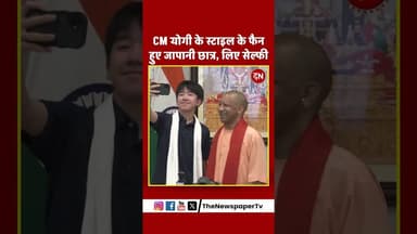 जापानी बच्चों संग योगी की खास मुलाकात ! Selfie ने जीता सबका दिल #yogi #japan #selfie #students