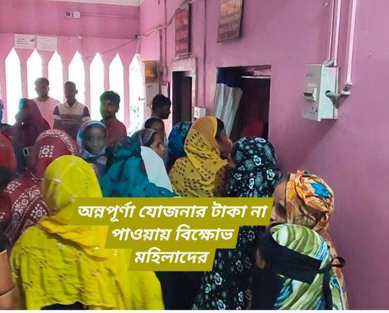 অন্নপূর্ণা যোজনার টাকা না পাওয়ায় খানাকুল এক নম্বর ব্লকে বিক্ষোভ দেখালেন এলাকার মহিলারা!ঘটনাস্থলে পুলিশ!