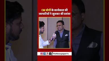 CM योगी के कार्यकाल की व्यापारियों ने खुलकर की प्रशंसा #yogi #cmyogi #cmyogiadityanath #hoteltaj