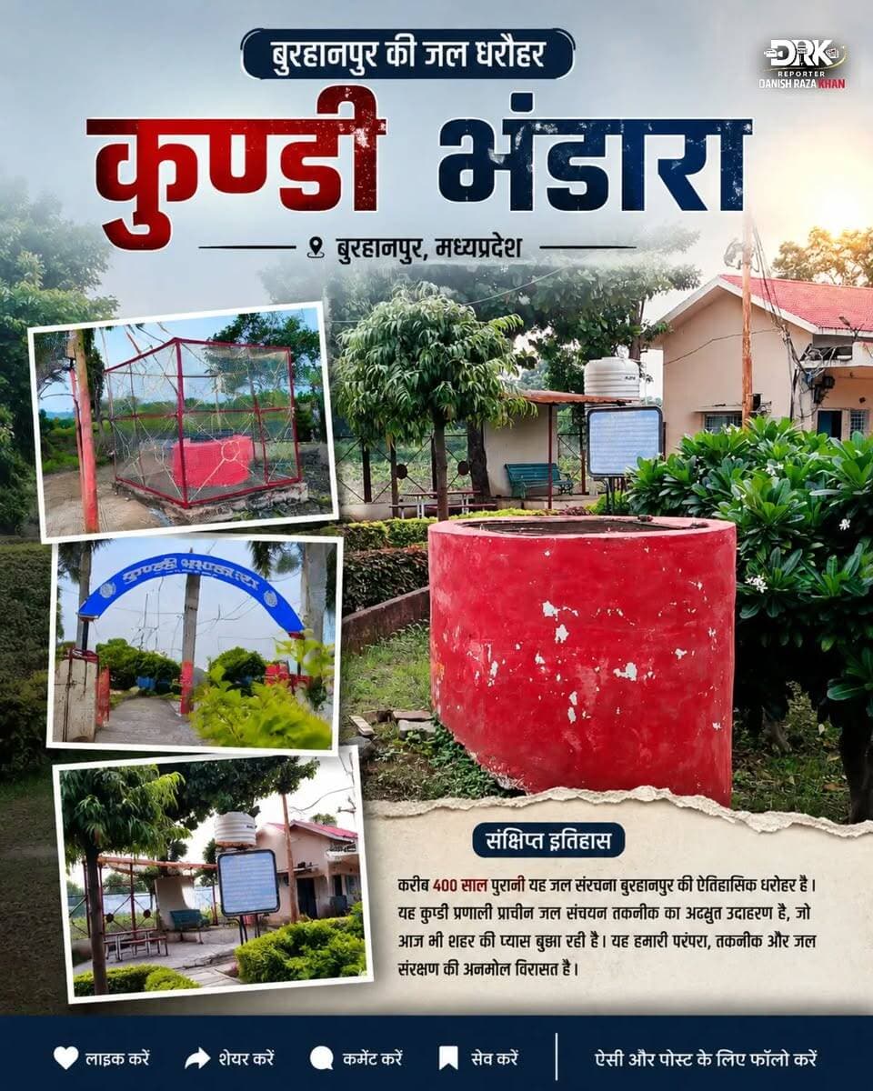 इतिहास सिर्फ किताबों में नहीं, कुछ जगहों पर आज भी सांस लेता है…
बुरहानपुर का विश्व प्रसिद्ध कुंडी भंडारा अपनी अनोखी जल संरचना, ऐतिहास जमीन के भीतर बनी कुंडियों के कारण आज भी लोगों को हैरान करता है। सैकड़ों साल पुरानी यह जल विरासत उस दौर की अद्भुत इंजीनियरिंग और दूरदर्शिता की कहानी कहती है। 🏛️💧
#burhanpur #kundibhandara #burhanpurheritage #newsphoto