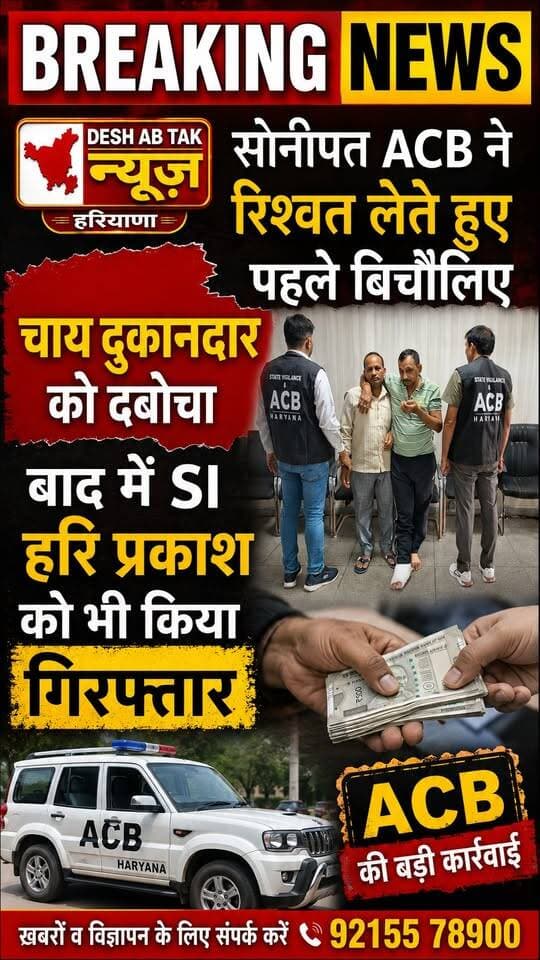 सोनीपत ACB ने रिश्वत लेते हुए पहले बिचौलिए चाय वाले व SI हरि प्रकाश को भी किया गिरफ्तार...