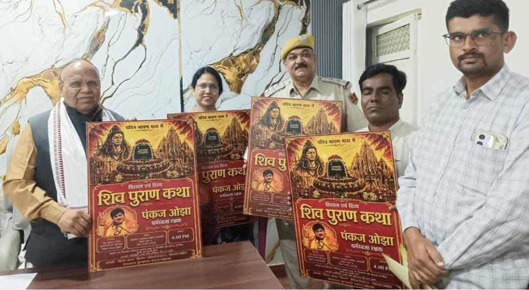पवित्र श्रावण मास में 22 अगस्त को होगा ‘शिव पुराण कथा’ का आयोजन
@followers @top fans News 24 Udaipur
#udaipur #viralpost #nonfollowers #shivpuran #savan
उदयपुर, 21 अगसत। पवित्र श्रावण मास के अवसर पर भगवान शिव की महिमा, उनकी जीवन-दृष्टि और शिवतत्त्व से जन-जन को परिचित कराने के उद्देश्य से अद्वैतम’-साहित्य, संस्कृति एवं शिक्षा को समर्पित संस्था द्वारा ‘शिव पुराण कथा: शिवोलॉजी का आयोजन किया जा रहा है।
आयोजनकर्ता किरण बाला किरन ने बताया कि भगवान शिव स्वयं में एक उत्सव हैं और इसी उत्सव के आनंद को जन-जन तक पहुँचाने के भाव से यह आयोजन किया जा रहा है। शिव पुराण कथा का आयोजन शनिवार, 22 अगस्त को शाम 4 बजे हिरणमगरी सेक्टर-4 स्थित राजस्थान साहित्य अकादमी के सभागार में होगा।
इस भव्य एवं दिव्य कथा के कथावाचक धर्मध्वजारक्षक श्री पंकज ओझा जयपुर से पधारेंगे। शिव पुराण के माध्यम से भगवान शिव के स्वरूप, उनके जीवन-दर्शन, लोकमंगल की भावना तथा शिवतत्त्व के विभिन्न आयामों पर कथा एवं आध्यात्मिक विमर्श होगा। शिवभक्त चेतनराज चुण्डावत एवं शिल्पी चैहान के अनुसार श्रावण मास में शिव कथा का श्रवण श्रद्धालुओं के लिए विशेष आध्यात्मिक महत्त्व रखता है। शिव के प्रति आस्था, भक्ति और समर्पण के साथ उनके व्यापक जीवन-दर्शन को समझने का यह अवसर श्रद्धालुओं को प्राप्त होगा।
कोमल जीनगर ने कहा कि भगवान शिव केवल आराधना के केंद्र नहीं, बल्कि जीवन में समत्व, करुणा, त्याग और लोकमंगल की प्रेरणा देने वाले शाश्वत प्रतीक हैं। श्रावण के इस पावन अवसर पर शिव पुराण कथा के माध्यम से समाज के प्रत्येक वर्ग तक शिव के इस व्यापक और जीवनदायी दर्शन को पहुँचाने का प्रयास किया जा रहा है। उन्होंने सभी श्रद्धालुओं, भक्तजनों एवं सर्व समाज के बंधुओं से आयोजन में उपस्थित होकर ‘शिवोलॉजी’ के इस आध्यात्मिक उत्सव का आनंद लेने का आह्वान किया। आयोजन में शहर के गणमान्य नागरिकों, साहित्यकारों, संस्कृतिकर्मियों सहित सर्व समाज के बंधुओं एवं भक्तजनों को सादर आमंत्रित किया गया है।
शिव पुराण कथा के पोस्टर का लोकार्पण
‘शिवोलॉजी - शिव पुराण कथा’ का प्रथम निमंत्रण बोहरा गणेश जी को देकर पोस्टर का लोकार्पण करवाकर एवं निमंत्रण शहर के गणमान्य जनप्रतिनिधियों एवं विशिष्ट पदाधिकारियों को दिया गया। लोकसभा सांसद डॉ मन्ना लाल रावत राष्ट्रीय अध्यक्ष एसटी मोर्चा एवं राज्यसभा सांसद चुन्नीलाल गरासिया के साथ ही जिला शिक्षा अधिकारी मुख्यालय प्रारंभिक दुर्गेश मेनारिया, जनार्दन राय नागर विश्वविद्यालय विद्यापीठ पूर्व कुलपति कर्नल प्रो शिव सिंह सारंगदेवोत, मोहन लाल सुखाड़िया विश्वविद्यालय कुलपति प्रो कैलाश नागदा, क्षेत्रीय रेल प्रशिक्षण संस्थान जयप्रकाश प्राचार्य तथा शिव दल प्रमुख मनीष मेहता के करकमलों द्वारा पोस्टर का लोकार्पण करवाया गया। कथा श्रवण हेतु शहर विधायक ताराचंद जैनएवं ग्रामीण विधायक फूलसिंह मीणा को आमंत्रित किया गया।
इस अवसर पर समस्त महानुभावों द्वारा शिवोलॉजी- शिव पुराण कथा’ के आयोजन को श्रावण मास की पावन आध्यात्मिक परंपरा से जोड़ते हुए इसे समाज में भारतीय संस्कृति, अध्यात्म और जीवन-मूल्यों के प्रसार की दिशा में सार्थक पहल बताया।