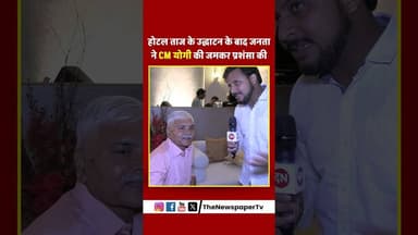होटल ताज के उद्घाटन के बाद जनता ने CM योगी की जमकर प्रशंसा की #yogi #cmyogi #cmyogiadityanath #up