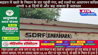 बड़हरा में खतरे के निशान के पार पहुंची गंगा, कई रास्तों पर आवागमन बाधित; अगले 1-2 दिनों में और बढ़ सकता है जलस्तर वर्तमान जलस्तर: गंगा का जलस्तर बढ़कर 53.16 मीटर पर पहुंच गया है, जो खतरे के निशान से ऊपर है। (विगत वर्ष का उच्चतम स्तर 54.63 मीटर दर्ज किया गया था)।