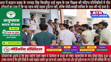 आरा में बड़हरा प्रखंड के रामचंद्र सिंह बिराहीपुर हाई स्कूल के एक शिक्षक की संदिग्ध परिस्थितियों में मौत मृतक की पहचान कौंरा गांव के रहने वाले 55 वर्षीय चंद्र किशोर मिश्रा के रूप में हुई है, जो वर्तमान में बाबू बाजार (न्यू एरिया) में रह रहे थे परिजनों का आरोप है कि कुछ महीनों पहले स्कूल में प्रिंसिपल के प्रभार को लेकर सहकर्मियों के साथ तीखा विवाद हुआ था। उनका मानना है कि इसी रंजिश के चलते षड्यंत्र रचकर इस घटना को अंजाम दिया गया और इसे दुर्घटना का रूप देने की कोशिश की गई है