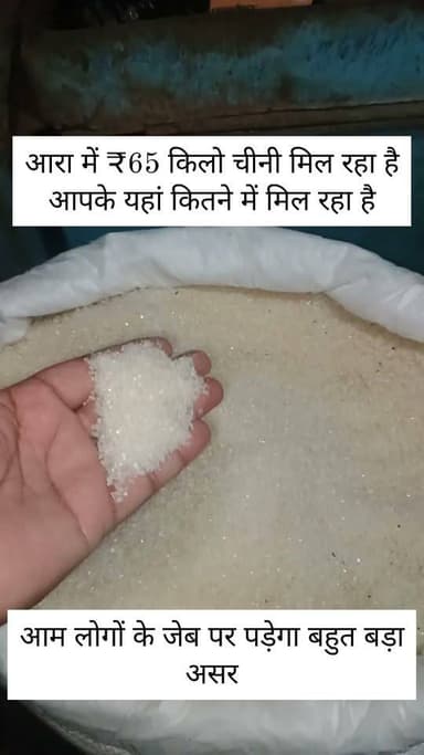 आरा में ₹65 किलो चीनी मिल रहा है आपके यहां कितने में मिल रहा है आम लोगों के जेब पर पड़ेगा बहुत बड़ा असर #