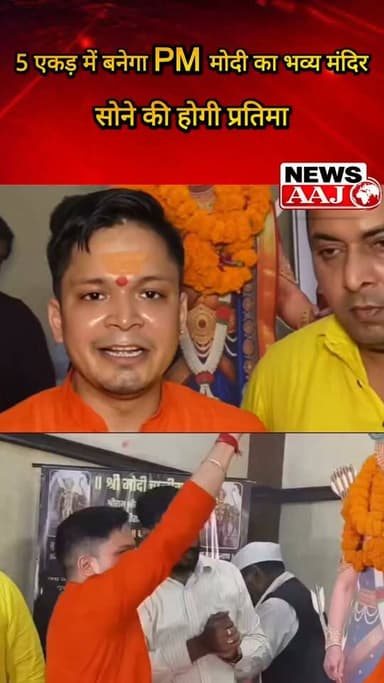 5 एकड़ जमीन पर बनेगा प्रधानमंत्री नरेंद्र मोदी का भव्य मंदिर, मंदिर में स्थापित होगी सोने की प्रतिमा; निर्माण को लेकर सामने आई बड़ी जानकारी #PMModi #PMModiTemple #NarendraModi #BreakingNews #GreaterNoida