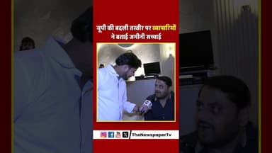 यूपी की बदली तस्वीर पर व्यापारियों ने बताई जमीनी सच्चाई #yogi #cmyogi #cmyogiadityanath #hoteltaj