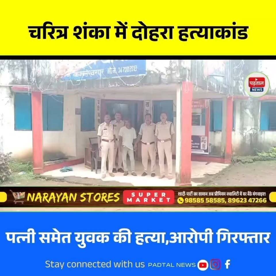 चरित्र शंका ने उजाड़ा परिवार,पत्नी और युवक की फावड़े से हत्या, वारदात के बाद फरार आरोपी पति गिरफ्तार
#chhattisgarh