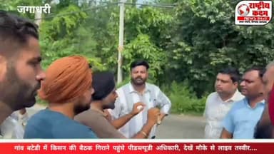 जगाधरी विधानसभा क्षेत्र के गांव बटेड़ी में उस समय माहौल गरमा गया, जब पीडब्ल्यूडी विभाग की टीम एक किसान की बैठक गिराने पहुंची। मौके पर मौजूद किसान यूनियन के नेताओं ने प्रशासन की कार्रवाई का विरोध करते हुए किसानों के हक में आवाज बुलंद की।
📹 आखिर मौके पर क्या हुआ?
🎙️ किसान नेताओं ने प्रशासन को लेकर क्या कहा?
देखिए राष्ट्रीय कदम न्यूज़ की यह ग्राउंड रिपोर्ट।
👉 पूरी वीडियो देखें, अपनी राय कमेंट में जरूर दें और पेज को फॉलो करें।
#Jagadhri #Batedi #KisanUnion #FarmersProtest #PWD Haryana Yamunanagar GroundReport