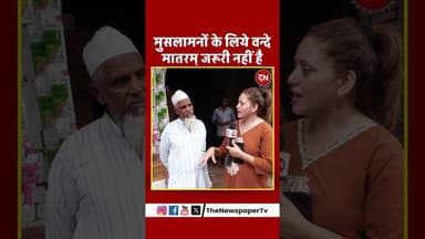 मुसलामनों के लिये वन्दे मातरम् जरूरी नहीं है #sambhal #akhileshyadav #yadav #akhilesh #muslim #islam