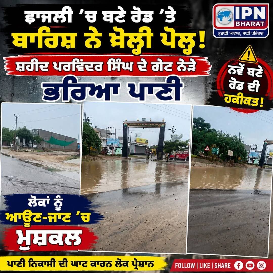 ਬਾਰਿਸ਼ ਨਾਲ ਸੜਕ ਬਣੀ ਛੱਪੜ! ਛਾਜਲੀ ’ਚ ਨਵੇਂ ਰੋਡ ਦੇ ਕੰਮ ’ਤੇ ਉੱਠੇ ਸਵਾਲ
ਛਾਜਲੀ ’ਚ ਬਾਰਿਸ਼ ਪੈਂਦੇ ਹੀ ਵਿਗੜੇ ਹਾਲਾਤ! ਸ਼ਹੀਦ ਪਰਵਿੰਦਰ ਸਿੰਘ ਦੇ ਗੇਟ ਨੇੜੇ ਭਰਿਆ ਪਾਣੀ