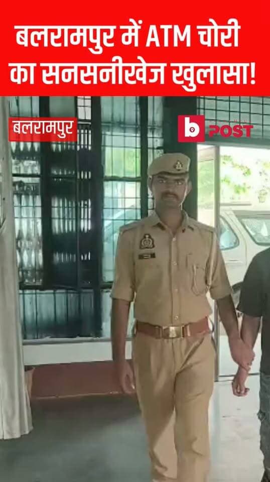 बलरामपुर में ATM चोरी का खुलासा, पूर्व नौकर गिरफ्तार
बलरामपुर। कोतवाली नगर क्षेत्र में ATM कार्ड चोरी कर बैंक खाते से करीब 9 लाख रुपये निकालने के मामले का पुलिस ने खुलासा किया है। पुलिस ने पीड़ित के पूर्व नौकर सलमान उर्फ मन्ना को गिरफ्तार किया है।
पुलिस के मुताबिक, आरोपी ने ATM कार्ड और PIN की जानकारी हासिल कर खाते से रकम निकाली और उससे TVS Raider बाइक, LG AC, Samsung TV, कूलर, टुल्लू पंप व मोबाइल समेत अन्य सामान खरीदा। कुछ रकम मकान बनवाने में खर्च करने की बात भी सामने आई है।
21 अगस्त को पुलिस ने आरोपी को सुआवनाला-गेल्हापुर मार्ग से गिरफ्तार किया। उसके पास से 77,500 रुपये नकद, ATM कार्ड और मोबाइल बरामद हुआ। आरोपी की निशानदेही पर बाइक व अन्य सामान भी बरामद किए गए।
पुलिस ने मुकदमे में धारा 317(2) BNS की बढ़ोतरी की है। पुलिस मामले में आगे की जांच कर रही है।