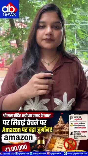 श्री राम मंदिर प्रसाद के नाम पर मिठाई बेचने पर Amazon पर ₹1लाख जुर्माना!#AmazonFine #RamMandirPrasad