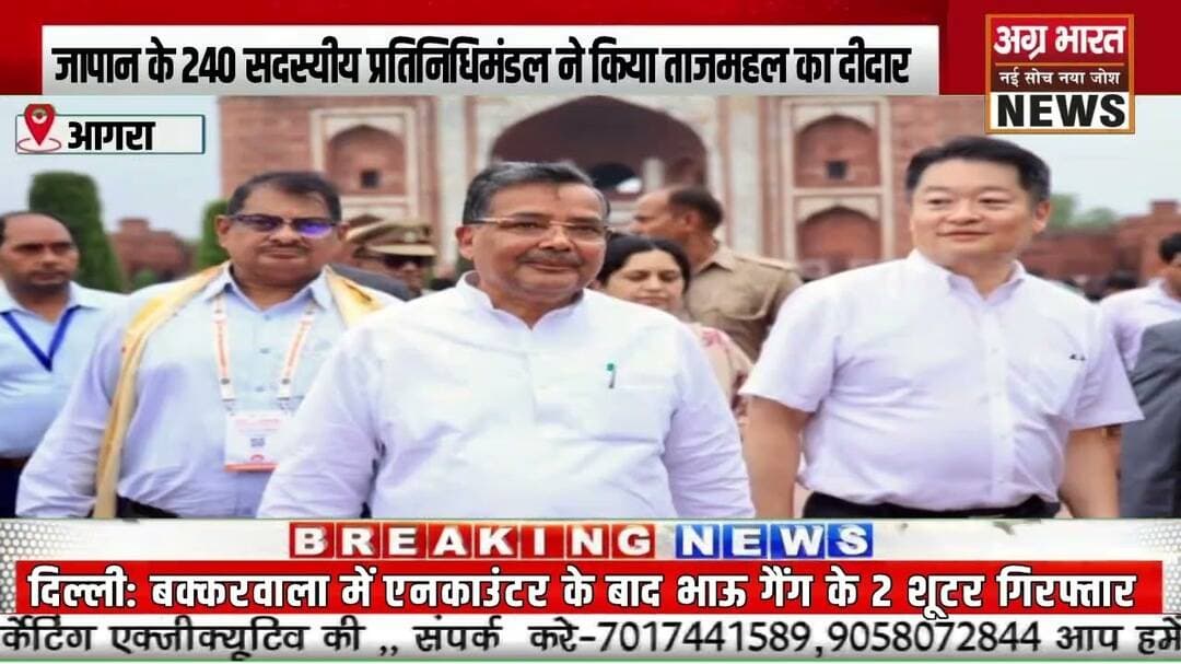 जापान के 240 सदस्यीय प्रतिनिधिमंडल ने किया ताजमहल का दीदार, निवेश और पर्यटन को मिलेगा बढ़ावा