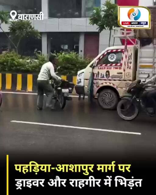 वाराणसी में पहड़िया-आशापुर मार्ग पर ड्राइवर और राहगीर में भिड़ंत!
