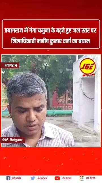 प्रयागराज में गंगा यमुना के बढ़ते हुए जल स्तर पर जिलाधिकारी मनीष कुमार वर्मा का बयान
