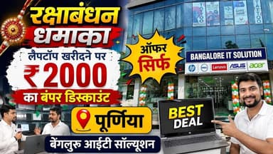 पूर्णिया में लैपटॉप खरीदने पर ₹2000 का बंपर डिस्काउंट, ऑफर सिर्फ बेंगलुरु आईटी सॉल्यूशन में।