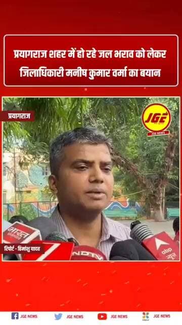 प्रयागराज शहर में हो रहे जल भराव को लेकर जिलाधिकारी मनीष कुमार वर्मा का बयान