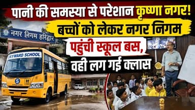 #जलभराव और #पानी की निकासी की समस्या से परेशान #कृष्णा_नगर! बच्चों को लेकर नगर निगम पहुंची स्कूल बस, वहीं लग गई क्लास