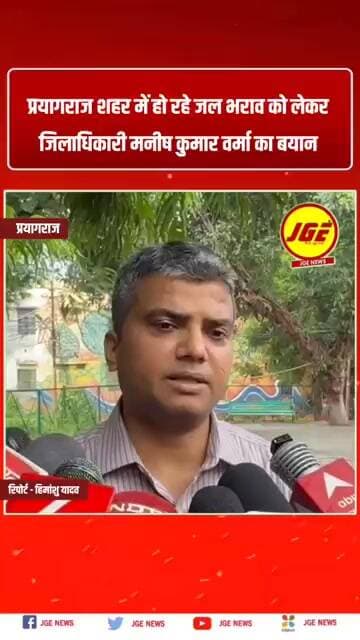 प्रयागराज शहर में हो रहे जल भराव को लेकर जिलाधिकारी मनीष कुमार वर्मा का बयान