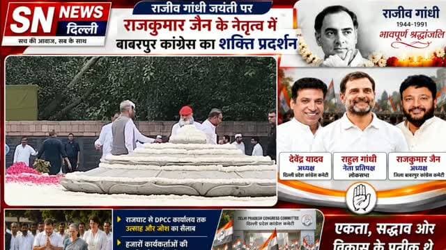 राजीव गांधी की जयंती पर जिला बाबर पुर अध्यक्ष राजकुमार जैन का शक्ति प्रदर्शन बड़ा जन सैलाब पहुंच राज घाट