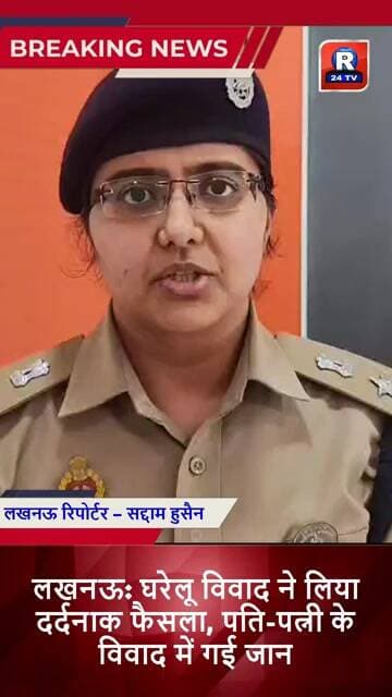 लखनऊ ♦️लखनऊ: घरेलू विवाद ने लिया दर्दनाक फैसला