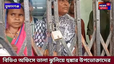 ফর্ম জমা দিয়েও মেলেনি অন্নপূর্ণার টাকা,তুফানগঞ্জ ১ ব্লক বিডিও অফিসে পড়লো তালা