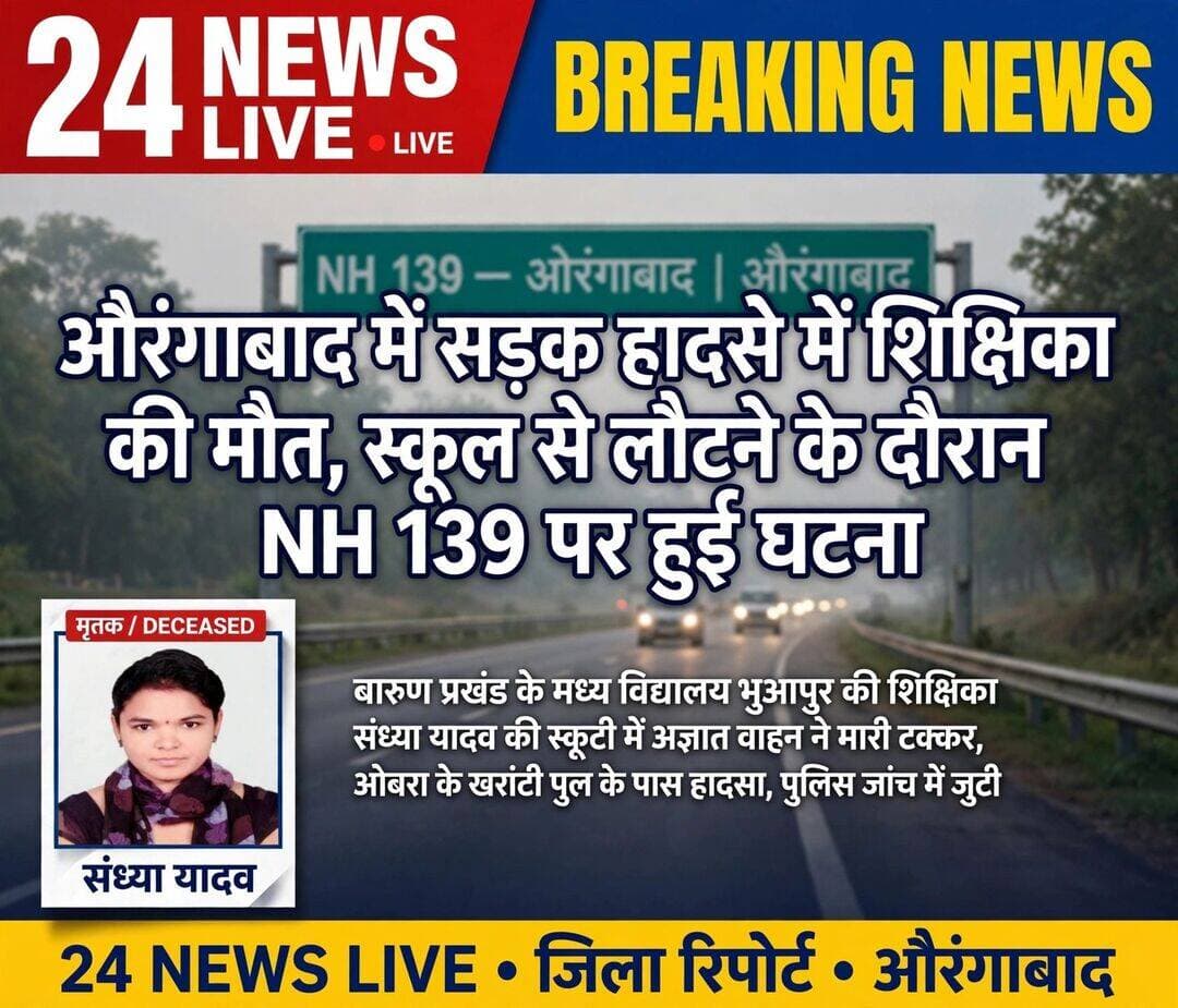 औरंगाबाद में स्कूल से लौट रही शिक्षिका की NH 139 पर सड़क हादसे में मौत, शिक्षा जगत में शोक।
औरंगाबाद (ओबरा) | 24 NEWS LIVE
औरंगाबाद जिले के ओबरा थाना क्षेत्र के एनएच 139 खरांटी पुल पर शुक्रवार शाम को एक दर्दनाक सड़क हादसे में एक शिक्षिका की जान चली गई।
मृतका की पहचान 26 वर्षीय संध्या यादव के रूप में हुई है। वह मूल रूप से उत्तर प्रदेश के वाराणसी जिले के चौबेपुर थाना क्षेत्र के मुस्तफाबाद गांव निवासी सुबेदार यादव की पुत्री थीं। वर्तमान में वह बारुण प्रखंड के मध्य विद्यालय, भुआपुर में शिक्षिका के पद पर कार्यरत थीं और ओबरा में ओमप्रकाश प्रसाद के मकान में किराए पर रहकर ड्यूटी कर रही थीं।
बताया जाता है कि शुक्रवार को प्रतिदिन की तरह वह स्कूल में बच्चों को पढ़ाकर अपनी स्कूटी से ओबरा लौट रही थीं। इसी दौरान खरांटी पुल पर पीछे से आ रहे एक अज्ञात तेज रफ्तार वाहन ने उनकी स्कूटी में जोरदार टक्कर मार दी। हादसे में वह गंभीर रूप से घायल हो गईं।
आसपास के लोगों ने तुरंत उन्हें ओबरा सामुदायिक स्वास्थ्य केंद्र पहुंचाया, जहां चिकित्सक डॉ. शशिकांत कुमार ने जांच के बाद उन्हें मृत घोषित कर दिया।
घटना की सूचना मिलते ही ओबरा थानाध्यक्ष नीतीश कुमार दल-बल के साथ अस्पताल पहुंचे और शव को पोस्टमार्टम के लिए सदर अस्पताल औरंगाबाद भेज दिया। पुलिस अज्ञात वाहन की पहचान के लिए घटनास्थल के आसपास लगे सीसीटीवी फुटेज खंगाल रही है।
26 वर्षीय अविवाहित शिक्षिका की असमय मौत से परिजनों में कोहराम मच गया है, वहीं बारुण और ओबरा के शिक्षकों में शोक की लहर है।
<nis:link nis:type=tag nis:id=aurangabadnews nis:value=AurangabadNews nis:enabled=true nis:link/> <nis:link nis:type=tag nis:id=obra nis:value=Obra nis:enabled=true nis:link/> <nis:link nis:type=tag nis:id=roadaccident nis:value=RoadAccident nis:enabled=true nis:link/> <nis:link nis:type=tag nis:id=biharnews nis:value=BiharNews nis:enabled=true nis:link/>