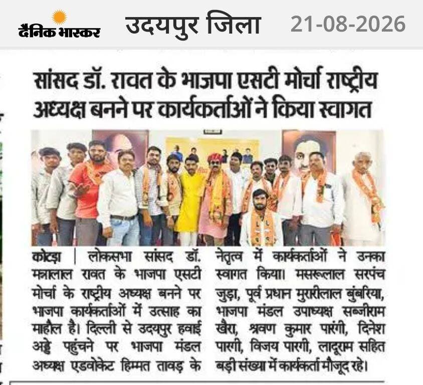 सांसद डॉ. मन्नालाल रावत के भाजपा एसटी मोर्चा राष्ट्रीय अध्यक्ष बनने पर कार्यकर्ताओं ने किया स्वागत