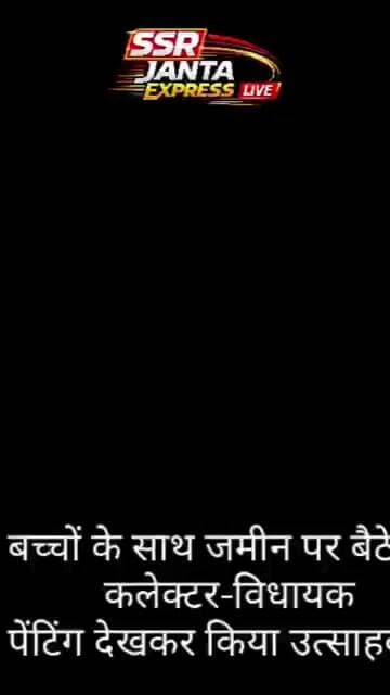 बच्चों के साथ जमीन पर बैठे कलेक्टर-विधायक, पेंटिंग देखकर किया उत्साहवर्धन