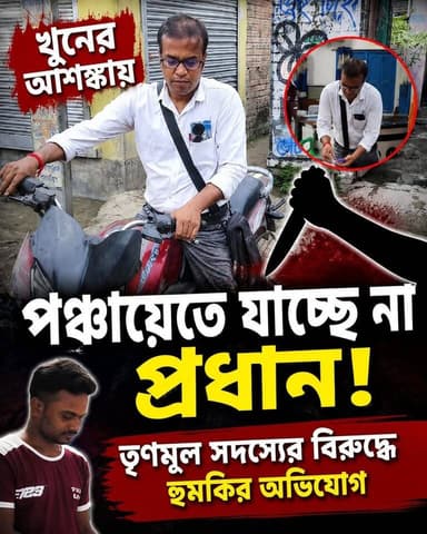 খু*নের আ*শঙ্কায় পঞ্চায়েতে যাচ্ছে না প্রধান! তৃণমূল সদস্যের বি'রুদ্ধে হু*মকির অভি'যোগ
#হরিহরপাড়া_পঞ্চায়েত #গৌতম_কুমার_দাস #পঞ্চায়েত_প্রধান #খুনের_হুমকি #তৃণমূল_কংগ্রেস #মুর্শিদাবাদ #Hariharpara