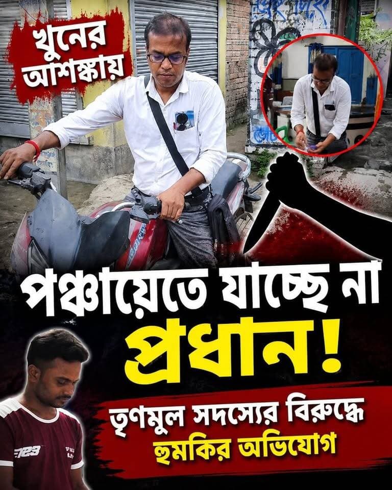 খু*নের আ*শঙ্কায় পঞ্চায়েতে যাচ্ছে না প্রধান! তৃণমূল সদস্যের বি'রুদ্ধে হু*মকির অভি'যোগ
#হরিহরপাড়া_পঞ্চায়েত #গৌতম_কুমার_দাস #পঞ্চায়েত_প্রধান #খুনের_হুমকি #তৃণমূল_কংগ্রেস #মুর্শিদাবাদ #Hariharpara