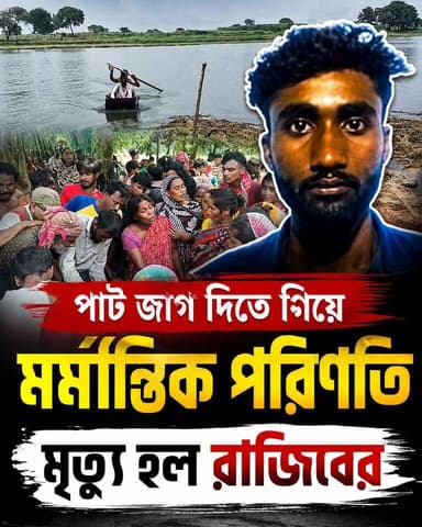 পাট জাগ দিতে গিয়ে মৃ*ত্যু হল রাজিবের