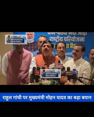 छतरपुर मध्य प्रदेश के मुख्यमंत्री डॉ मोहन यादव ने नेता प्रतिपक्ष राहुल गांधी पर दिया बड़ा बयान केन बेतवा लिंक प्रभावितों को बरगलाने का कार्य कर रहे नेता प्रतिपक्ष राहुल गांधी