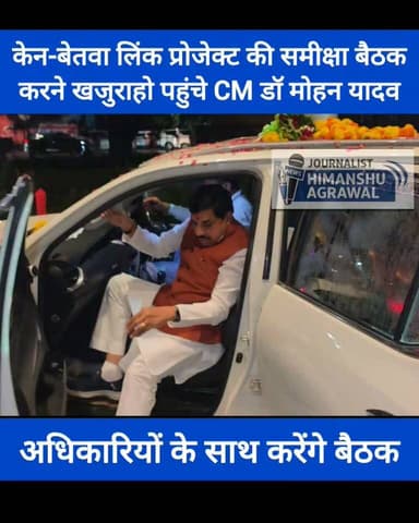 ब्रेकिंग न्यूज़
छतरपुर - सीएम डॉ मोहन यादव पहुँचे खजुराहो
खजुराहो के कन्वेंशन सेंटर में अधिकारियों के साथ समीक्षा बैठक शुरू,
समीक्षा बैठक हुई शुरू
केन बेतवा लिंक परियोजना के संबंध में करेंगे समीक्षा
केंद्र सरकार के अति महत्वाकांक्षी प्रोजेक्ट है केन बेतवा नदी जोड़ो परियोजना
हिमांशु अग्रवाल
छतरपुर