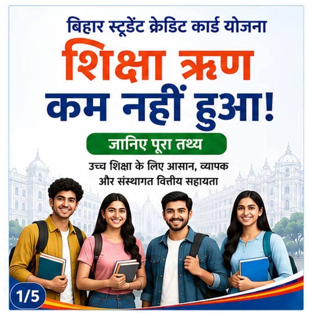 बिहार स्टूडेंट क्रेडिट कार्ड योजना में शिक्षा ऋण कम नहीं हुआ, विकल्प बढ़े हैं!
₹2 लाख तक — बिहार राज्य शिक्षा वित्त निगम
₹2–4 लाख — अनुसूचित वाणिज्यिक बैंक
₹10 लाख तक — PM Vidyalaxmi के माध्यम से
योजना की स्वीकृत राशि भी ₹886 करोड़ से बढ़कर ₹950 करोड़ हुई है।