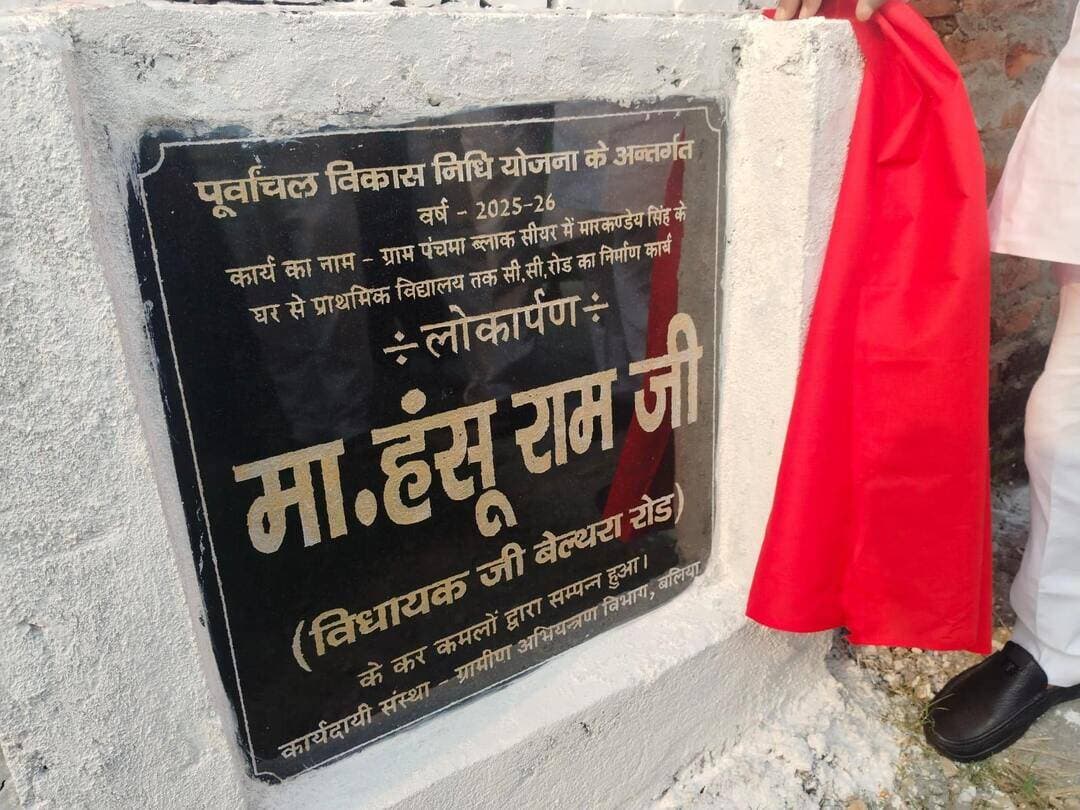 पचमा में सीसी रोड का हुआ लोकार्पण, हर गांव-टोले को सड़क से जोड़ने का <nis:link nis:type=tag nis:id=विधायक nis:value=विधायक nis:enabled=true nis:link/> ने दोहराया संकल्प
<nis:link nis:type=tag nis:id=बलिया: nis:value=बलिया: nis:enabled=true nis:link/> <nis:link nis:type=tag nis:id=पूर्वांचल nis:value=पूर्वांचल nis:enabled=true nis:link/> विकास निधि के तहत पचमा में नवनिर्मित सीसी <nis:link nis:type=tag nis:id=सड़क nis:value=सड़क nis:enabled=true nis:link/> का विधायक हंसू राम ने शुक्रवार की शाम लोकार्पण किया। इस दौरान उन्होंने क्षेत्र के चतुर्दिक विकास के जरिए विधानसभा क्षेत्र को आदर्श क्षेत्र बनाने का संकल्प दोहराया।
विधायक ने कहा कि शिक्षा, सड़क, प्रकाश और बिजली के क्षेत्र में लगातार विकास कार्य कराए जा रहे हैं। क्षेत्र में करीब 100 करोड़ रुपये की लागत वाली दर्जनों नई सड़कों को स्वीकृति मिल चुकी है, जिनका निर्माण कार्य जल्द शुरू होगा। उन्होंने कहा कि क्षेत्र के हर गांव और टोले को बेहतर सड़क संपर्क से जोड़ना प्राथमिकता है।
कार्यक्रम में अरबाज खान ने विधायक के विकास कार्यों को गिनाते हुए क्षेत्र में हो रहे कार्यों की सराहना की। प्रधान शमशेर यादव समेत ग्रामीणों ने विधायक का फूल-मालाओं से स्वागत किया। इस अवसर पर पूर्व प्रधान ओमप्रकाश शास्त्री, मो. वसीम, मो. शम्सुजोहा खान, चंचल भाई, मुन्ना सिंह, राजू, देवेंद्र प्रताप, राजेश, राजिंदर राम, सुरेंद्र पाल, फतेह बहादुर सिंह, राकेश पांडेय, संतोष पांडेय, मनु चौहान, बड़े बाबू सिंह और मार्कण्डेय सिंह समेत अन्य लोग मौजूद रहे।