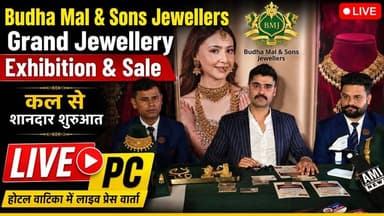 बुधामल ज्वेलर्स की भव्य ज्वेलरी एग्जीबिशन 22 से 25 अगस्त तक जसूर के होटल वाटिका में प्रेस वार्ता में विशेष ऑफर्स का ऐलान—खरीदारी पर शानदार डिस्काउंट के साथ मिलेंगे आकर्षक उपहार!
#nurpurkangra #jassurkangra #jawalikangra #fatehpurkangra #indorakangra